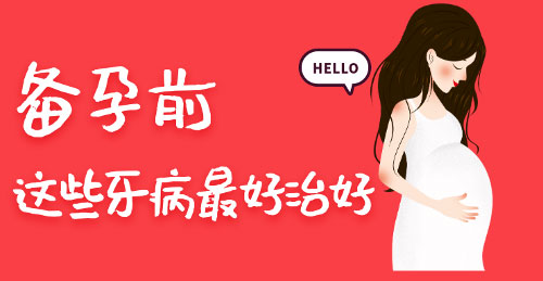 想生小宝宝，最好备孕前就治好这些牙病！