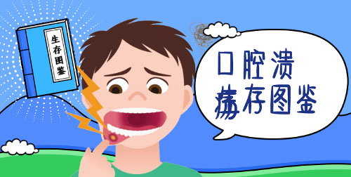 冬季告别口腔溃疡，专家教你六招……
