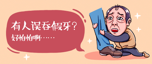 长春​66岁老汉吃饭时误吞4厘米长的假牙，专家告诉你如何防治误吞假牙