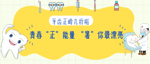 7月15日—8月15日，来长春市口腔医院正畸治疗9折！