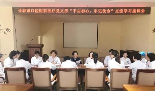 长春市口腔医院医疗党支部开展“不忘初心 牢记使命”交流学习座谈会