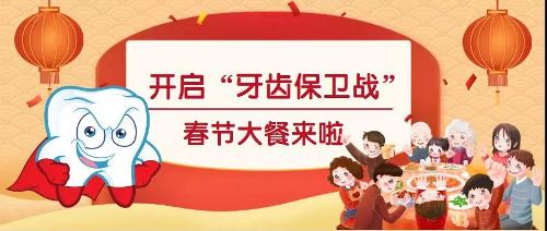 春节大餐，你的“牙齿”准备好了吗？