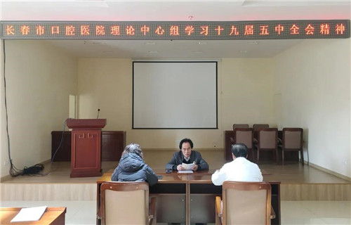 长春市口腔医院掀起学习十九届五中全会精神热潮