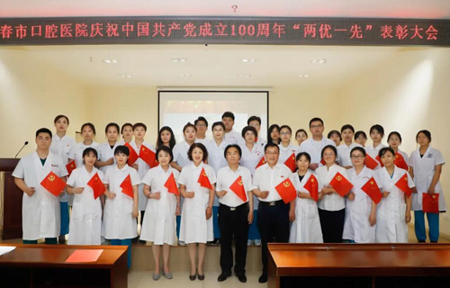长春市口腔医院举办庆祝中国共产党成立100周年“两优一先”表彰大会