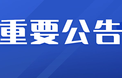 长春市口腔医院关于疫情防控阶段加强患者就诊管理的公告