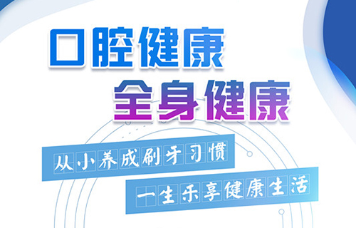 从小养成刷牙习惯，一生乐享健康生活