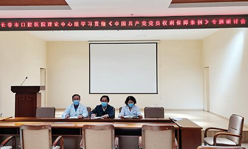 长春市口腔医院全院党员学习《中国共产党党员权利保障条例》