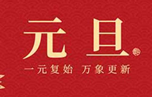 迎新年，启新篇 | 长春市口腔医院祝大家新年快乐！