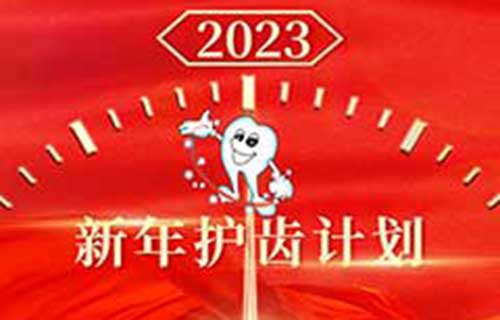 新年护齿计划 | 2023，健康从齿出发