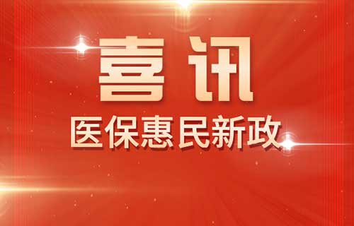 医保门诊新政惠及我院就诊患者 | 门诊统筹、家庭共济