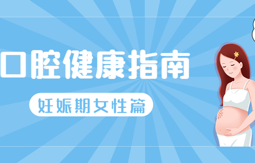 牙齿矫正期间怀孕了，怎么办？