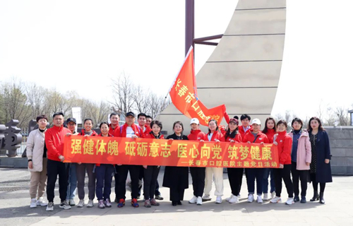 为健康奔跑！长春市口腔医院这场主题党日活动很精彩