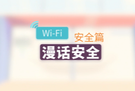 漫话安全+Wi-Fi安全篇