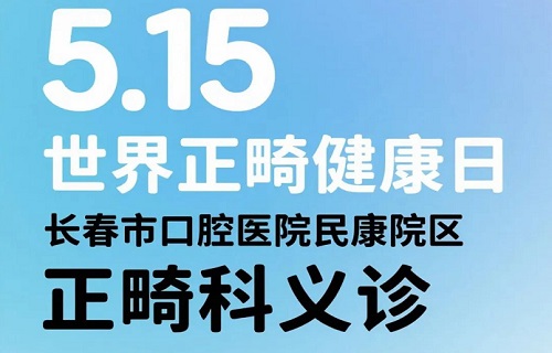 【圆满收官】5.15正畸义诊回顾 | 长春市口腔医院民康院区用专业守护“微笑曲线”