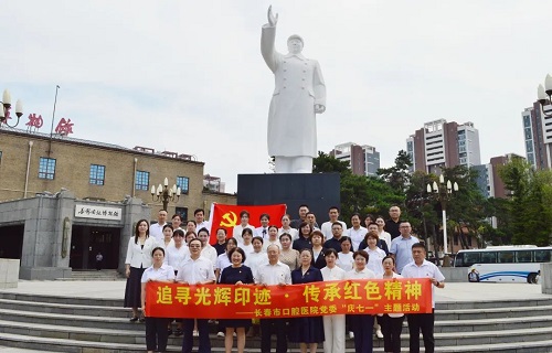 追寻光辉印迹 · 传承红色精神——长春市口腔医院赴长影旧址博物馆开展庆七 · 一主题党日活动