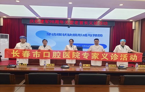 建军98周年系列活动：长春市口腔医院联合吉林省军区长春第三干休所开展退休干部口腔关爱义诊